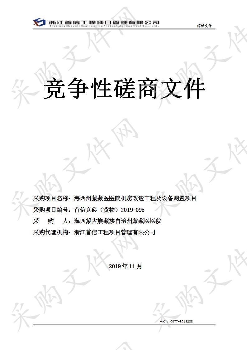 海西州蒙藏医医院机房改造工程及设备购置项目