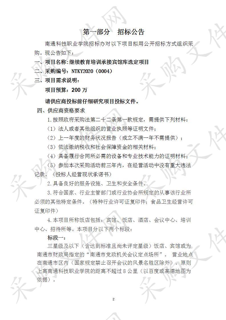 南通科技职业学院继续教育培训承接宾馆库选定项目