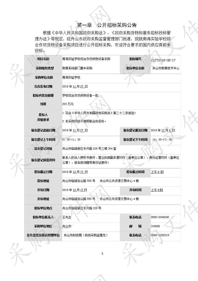 南海实验学校学校综合作坊货物设备