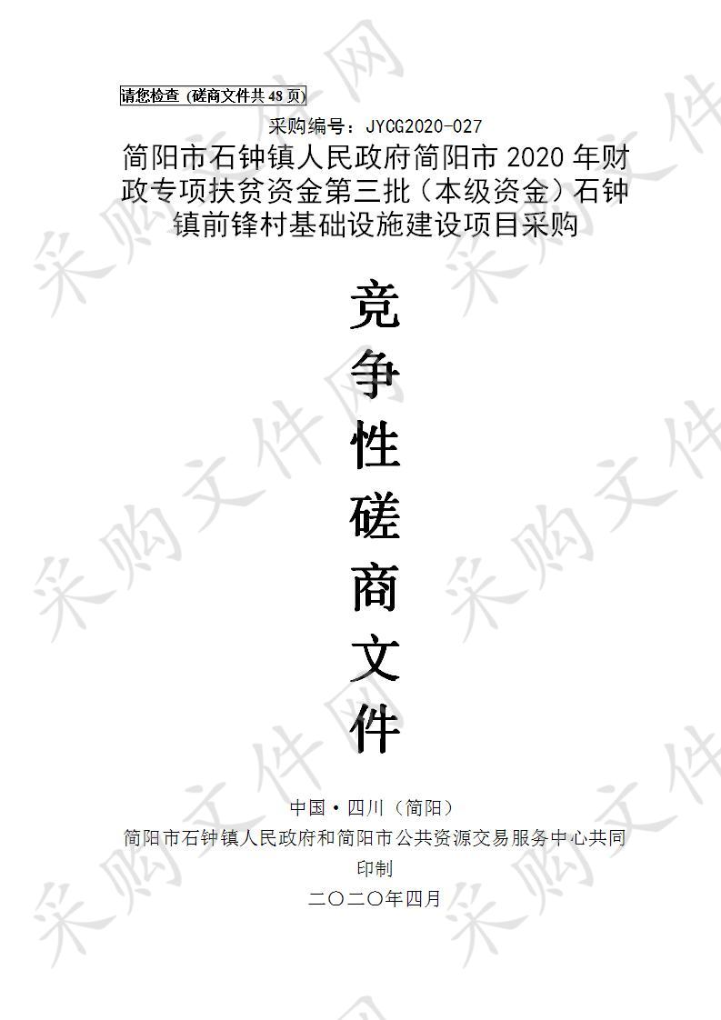 简阳市石钟镇人民政府简阳市2020年财政专项扶贫资金第三批（本级资金）石钟镇前锋村基础设施建设项目采购