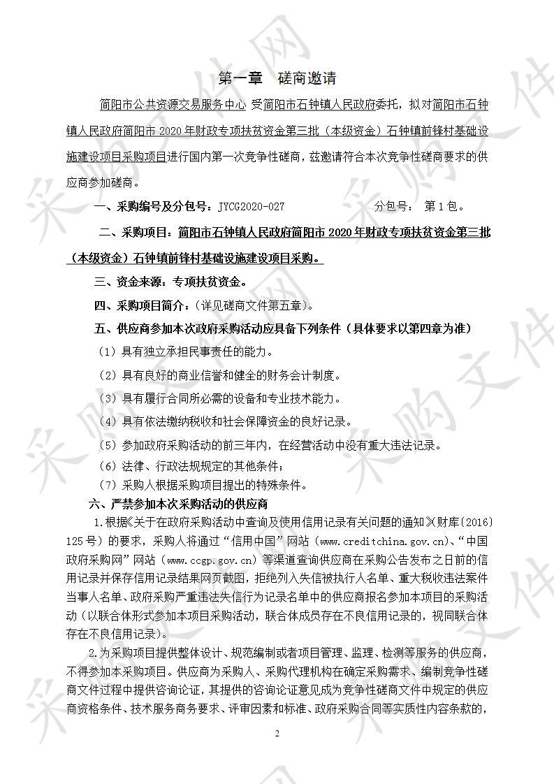 简阳市石钟镇人民政府简阳市2020年财政专项扶贫资金第三批（本级资金）石钟镇前锋村基础设施建设项目采购