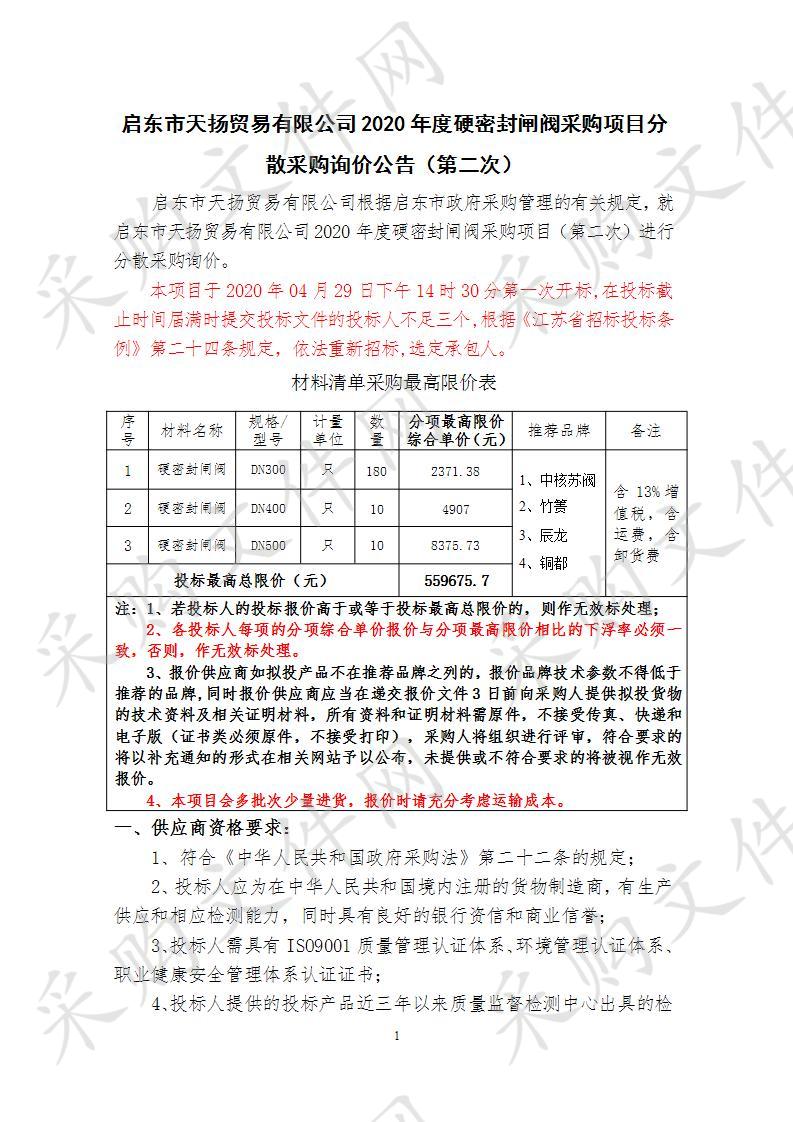 启东市天扬贸易有限公司2020年度硬密封闸阀采购项目（第二次）