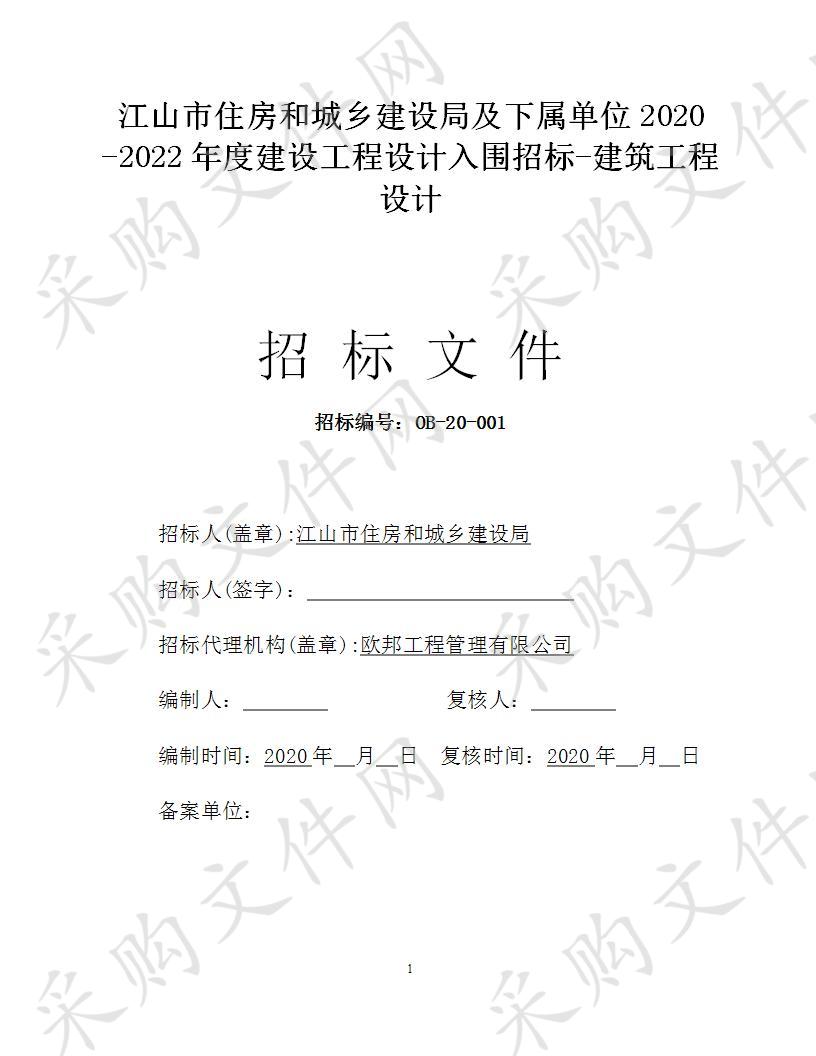 江山市住房和城乡建设局及下属单位2020 -2022年度建设工程设计入围招标-建筑工程设计