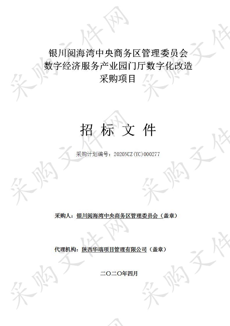 银川阅海湾中央商务区管理委员会数字经济服务产业园门厅数字化改造采购项目