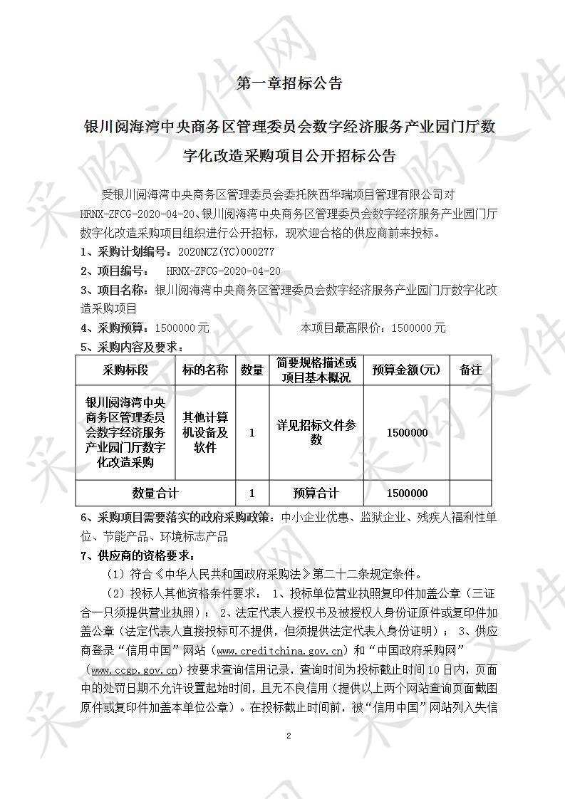 银川阅海湾中央商务区管理委员会数字经济服务产业园门厅数字化改造采购项目