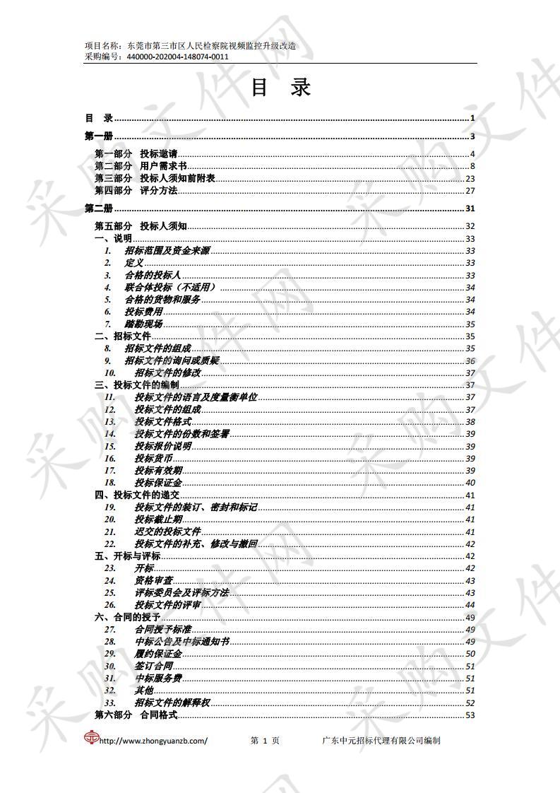 东莞市第三市区人民检察院视频监控升级改造