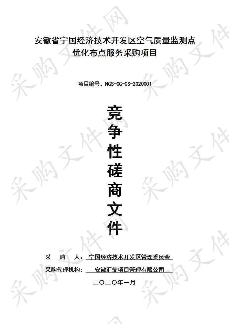 安徽省宁国经济技术开发区空气质量监测点优化布点服务采购项目