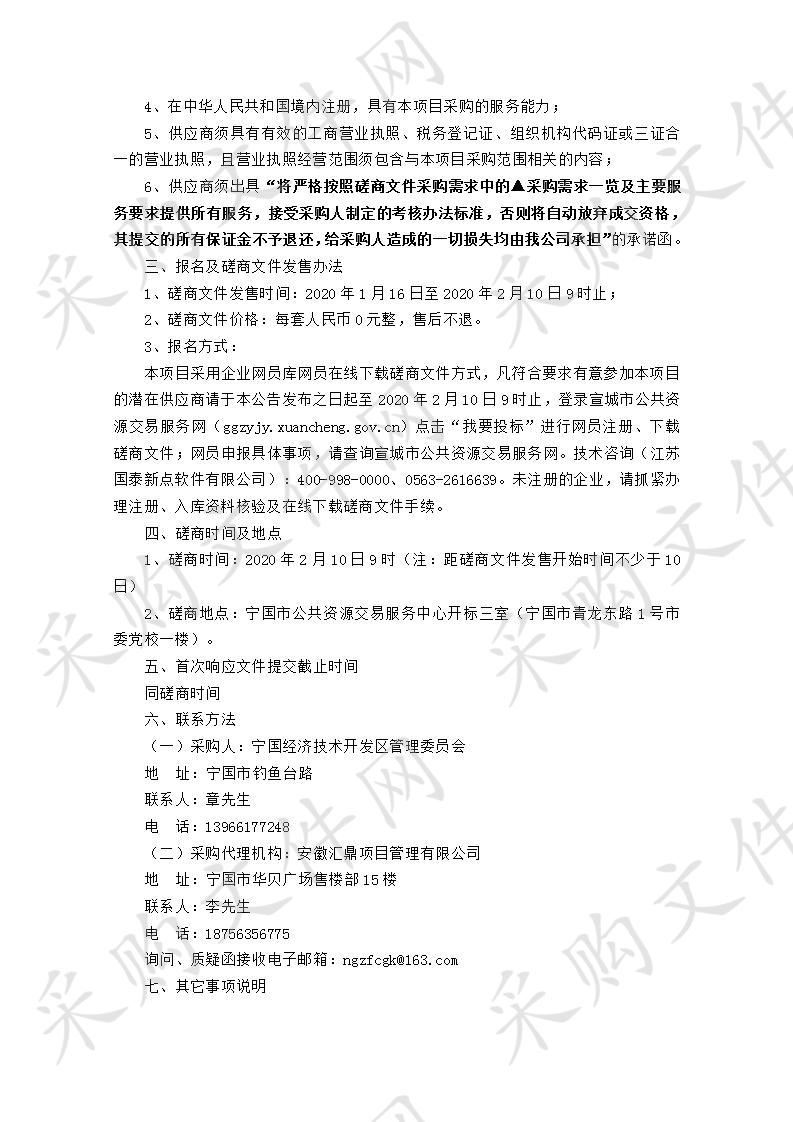 安徽省宁国经济技术开发区空气质量监测点优化布点服务采购项目