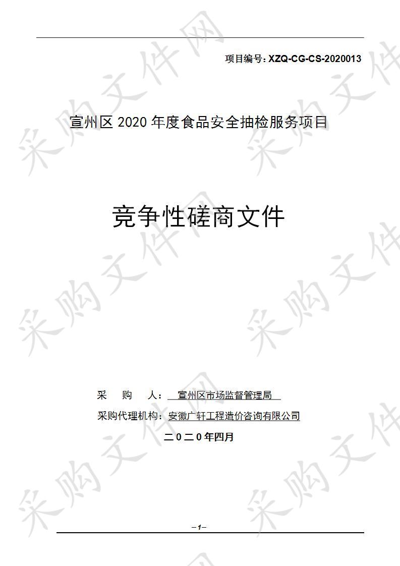 宣州区2020年度食品安全抽检服务项目