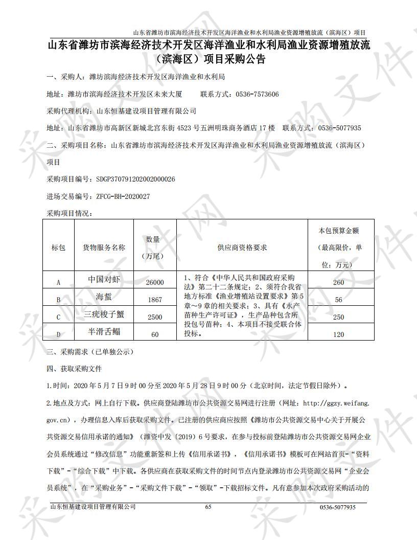 山东省潍坊市滨海经济技术开发区海洋渔业和水利局渔业资源增殖放流（滨海区）项目