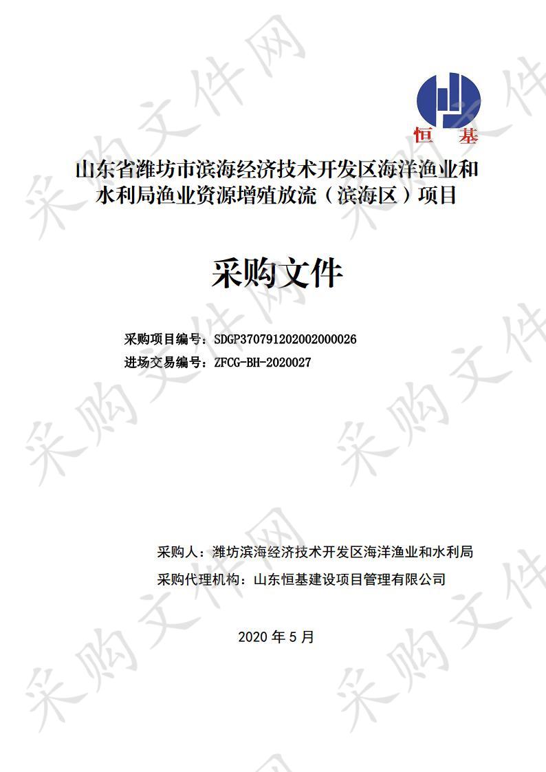 山东省潍坊市滨海经济技术开发区海洋渔业和水利局渔业资源增殖放流（滨海区）项目