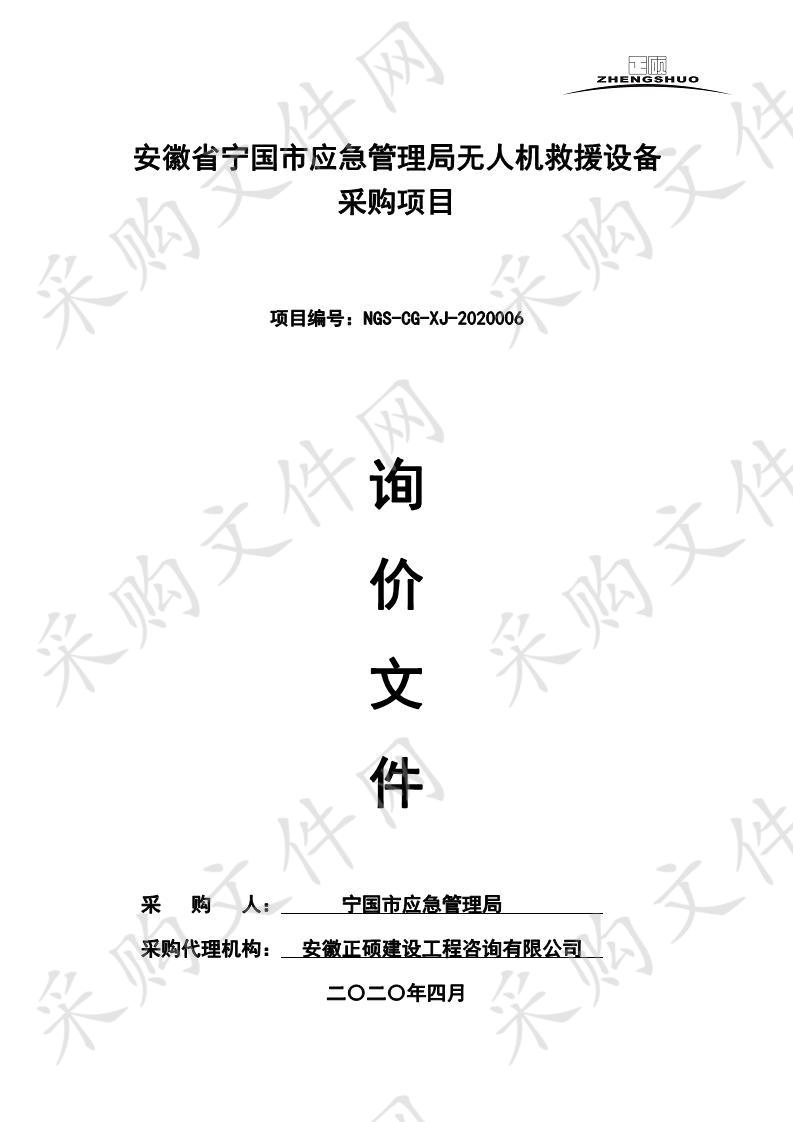 安徽省宁国市应急管理局无人机救援设备采购项目