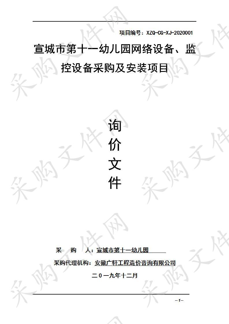 宣城市第十一幼儿园网络设备、监控设备采购及安装项目