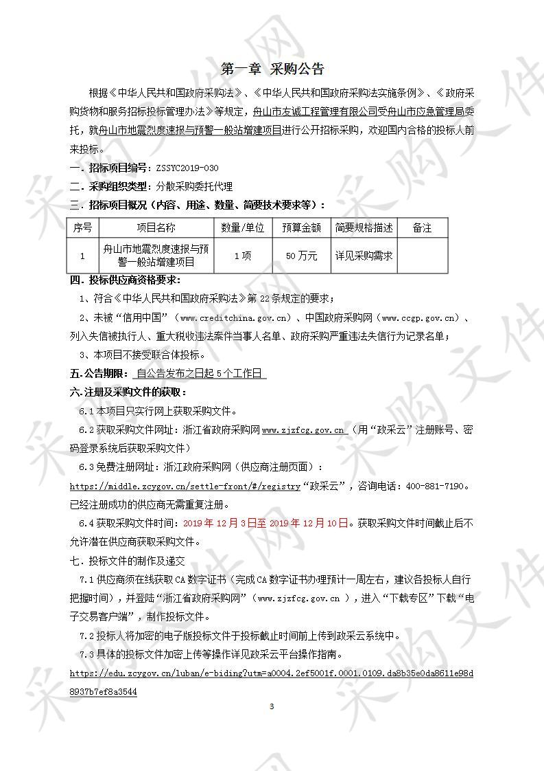 舟山市地震烈度速报与预警一般站增建项目