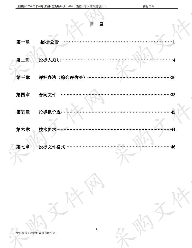 紫阳县2020年水利建设项目前期勘察设计和中长期重大项目前期规划设计