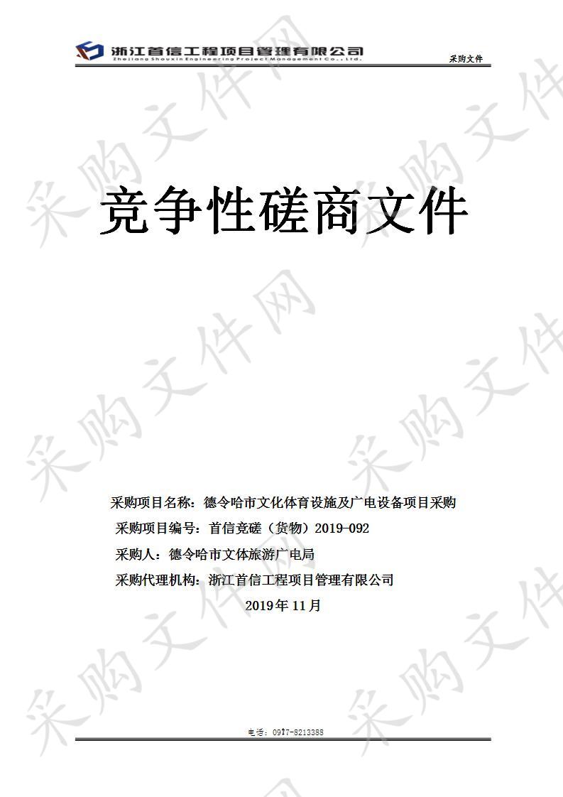 德令哈市文化体育设施及广电设备项目采购