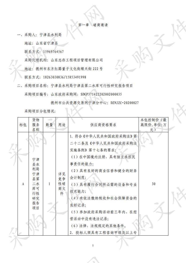 宁津县水利局宁津县第二水库可行性研究报告项目