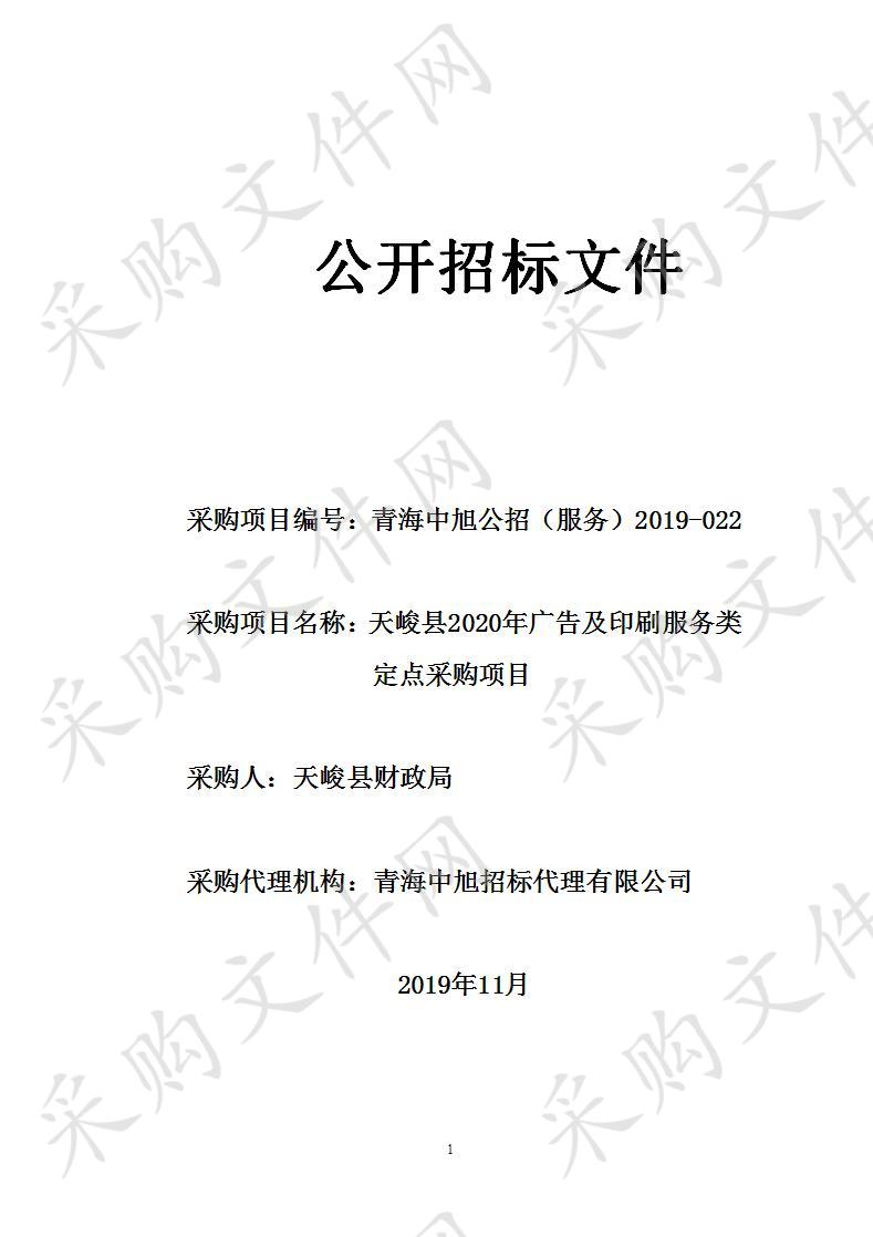 天峻县2020年广告及印刷服务类定点采购项目