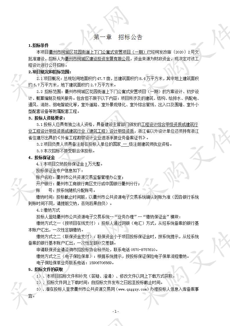 衢州市柯城区花园街道上下门公寓式安置项目（一期）设计