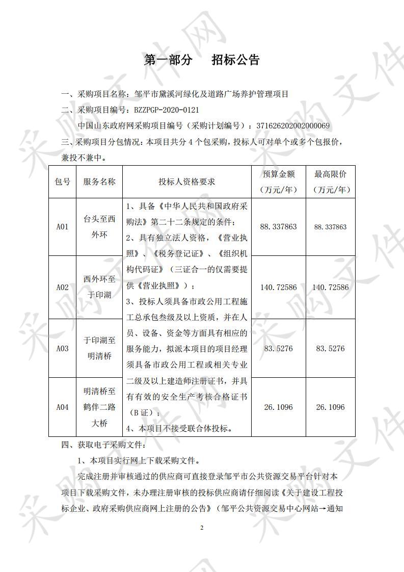 邹平市黛溪河绿化及道路广场养护管理项目三包