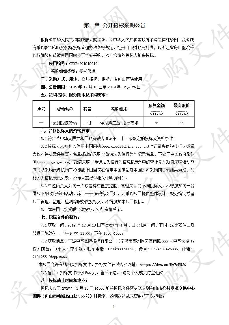 江省舟山医院采购超细经皮肾镜项目