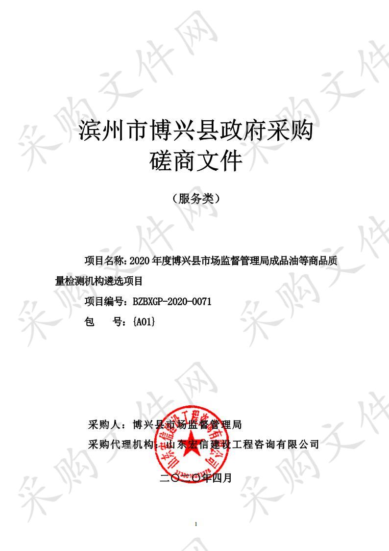 2020年度博兴县市场监督管理局成品油等商品质量检测机构遴选项目