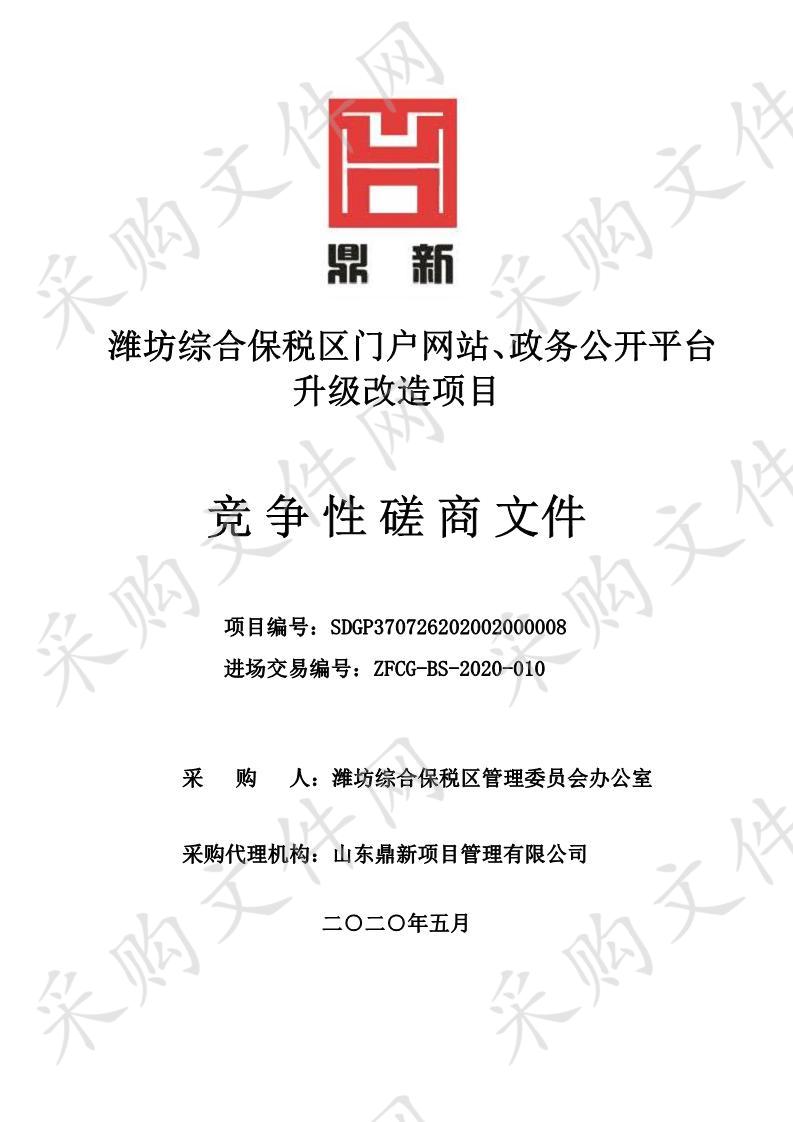 潍坊综合保税区门户网站、政务公开平台升级改造项目