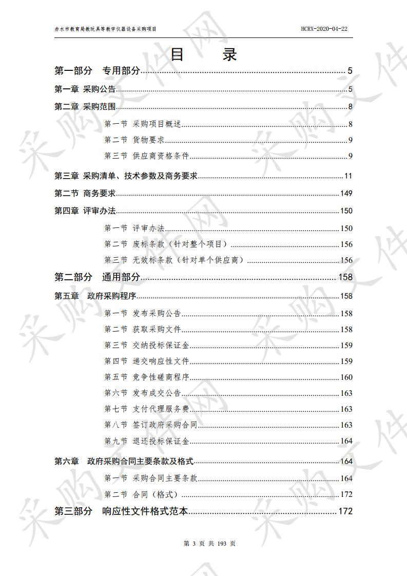 赤水市教育局教玩具等教学仪器设备采购项目