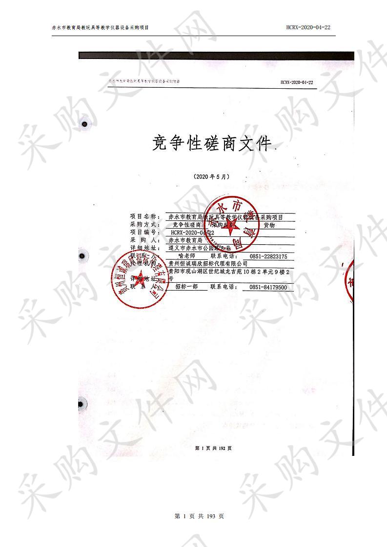 赤水市教育局教玩具等教学仪器设备采购项目