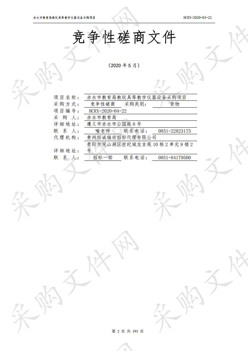 赤水市教育局教玩具等教学仪器设备采购项目