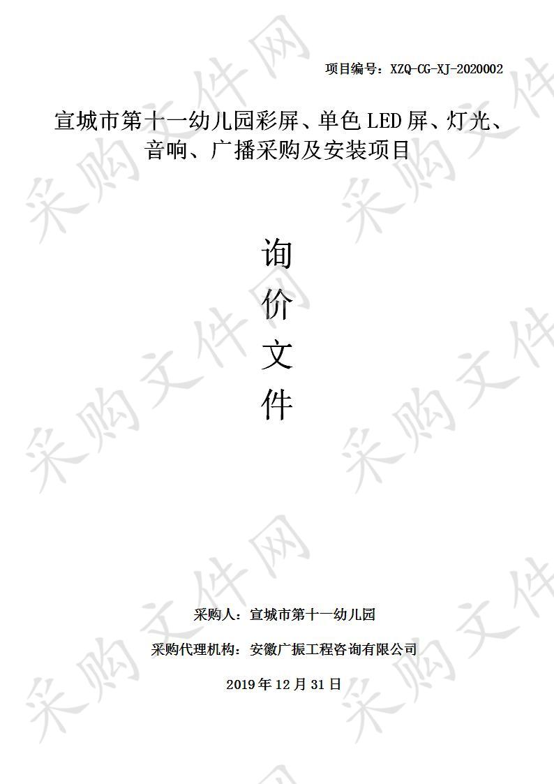 宣城市第十一幼儿园彩屏、单色LED屏、灯光、音响、广播采购及安装项目