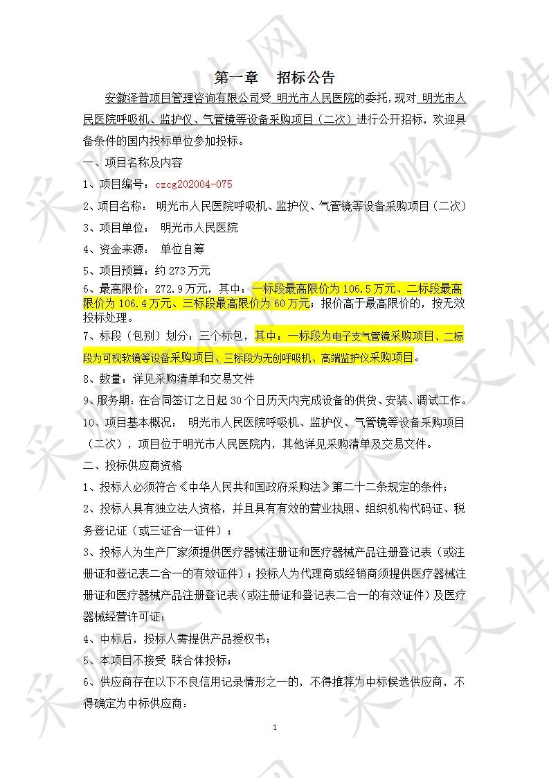 明光市人民医院呼吸机、监护仪、气管镜等设备采购项目(一标段)