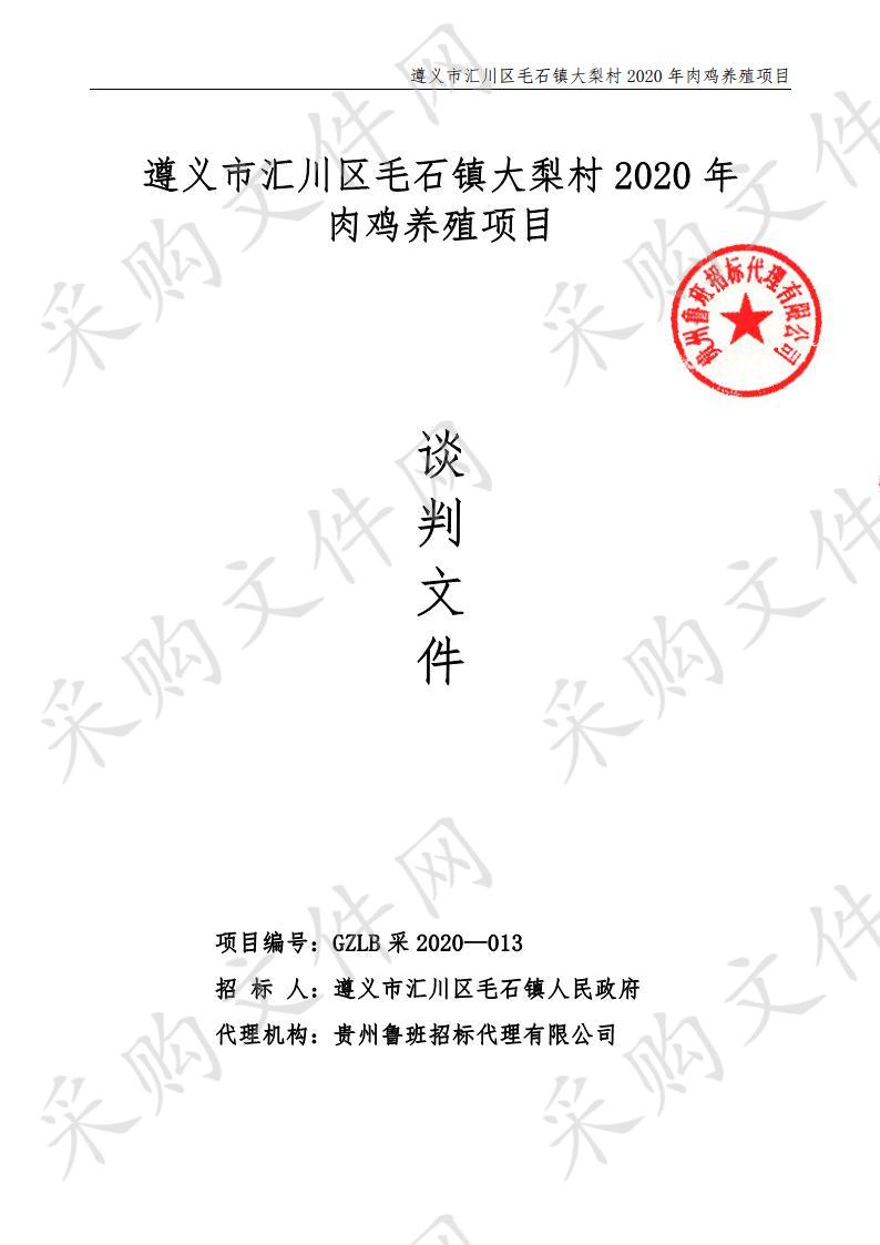 遵义市汇川区毛石镇大梨村2020年肉鸡养殖项目