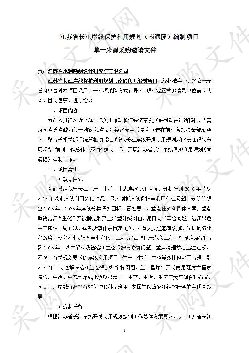 江苏省长江岸线保护利用规划（南通段）编制项目