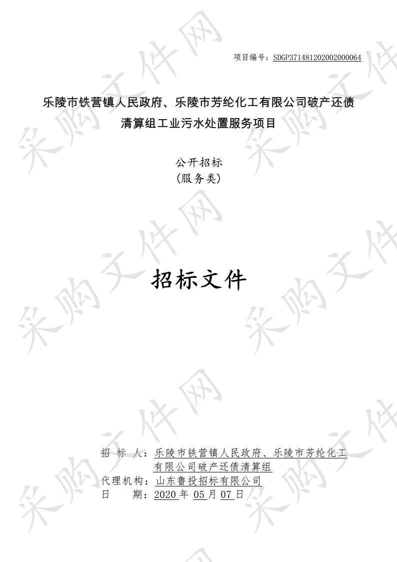 乐陵市铁营镇人民政府、乐陵市芳纶化工有限公司破产还债清算组工业污水处置服务项目