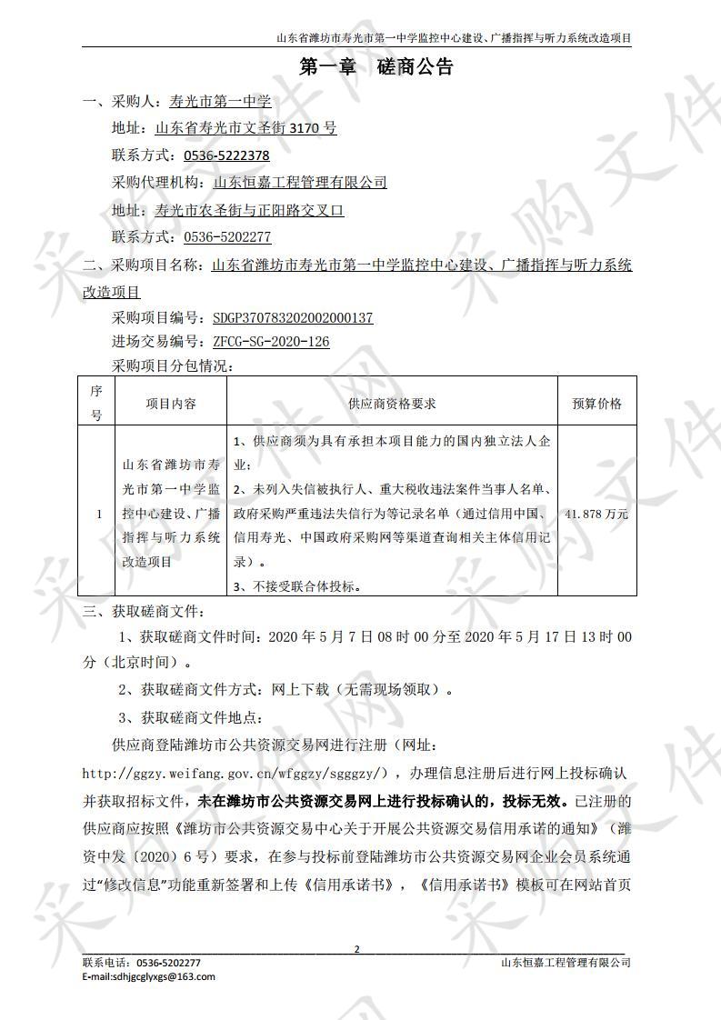 山东省潍坊市寿光市第一中学监控中心建设、广播指挥与听力系统改造项目