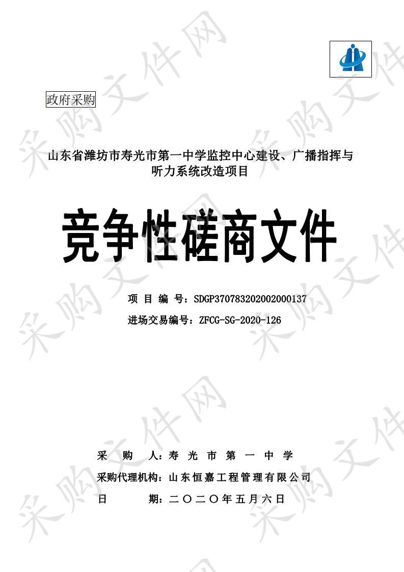 山东省潍坊市寿光市第一中学监控中心建设、广播指挥与听力系统改造项目