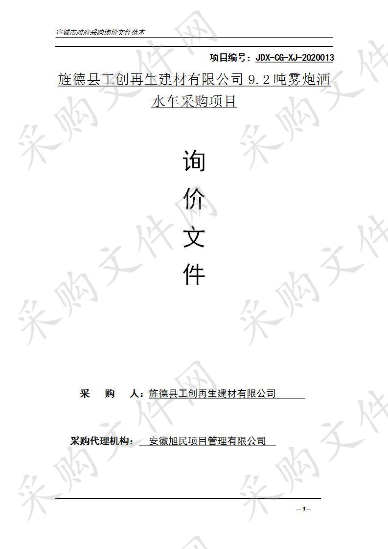 旌德县工创再生建材有限公司9.2吨雾炮洒水车采购项目