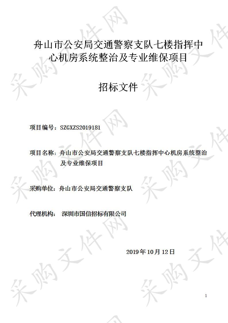 舟山市公安局交通警察支队七楼指挥中心机房系统整治及专业维保项目