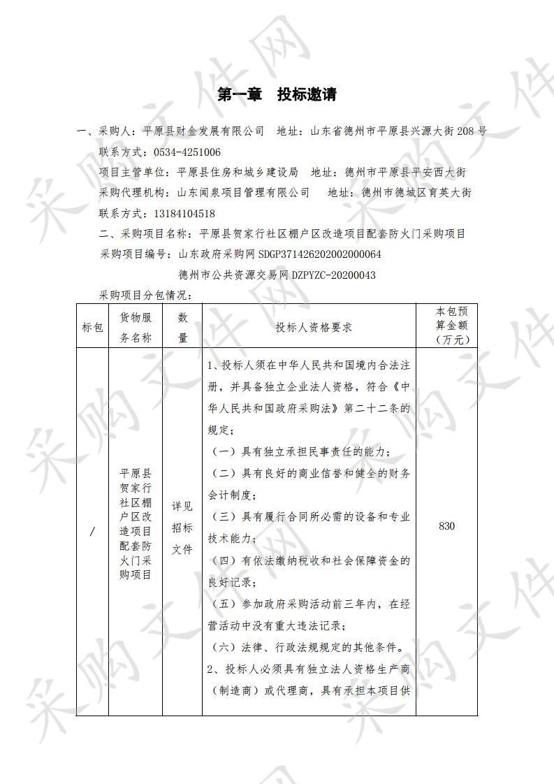 平原县贺家行社区棚户区改造项目配套防火门采购项目