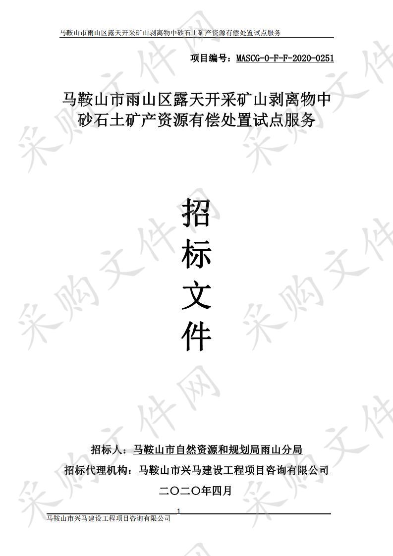 马鞍山市雨山区露天开采矿山剥离物中砂石土矿产资源有偿处置试点服务