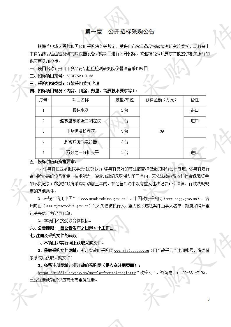 舟山市食品药品检验检测研究院仪器设备采购项目