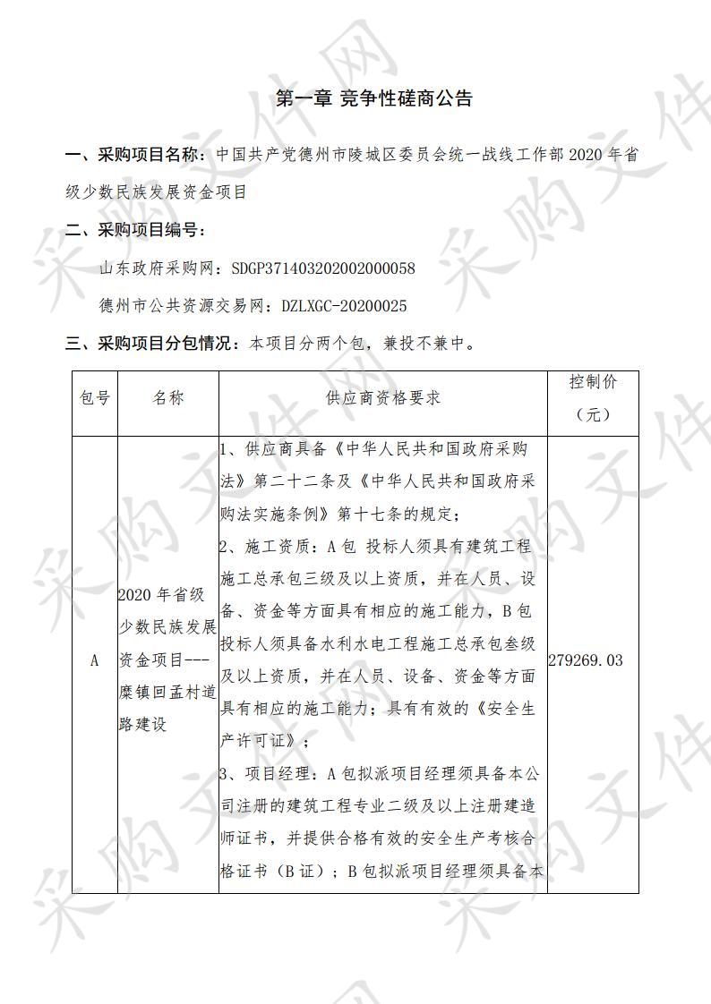 中国共产党德州市陵城区委员会统一战线工作部2020年省级少数民族发展资金项目