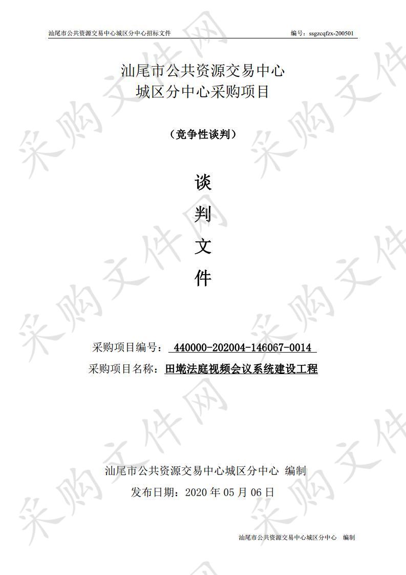 汕尾市城区人民法院田墘法庭视频会议系统建设工程