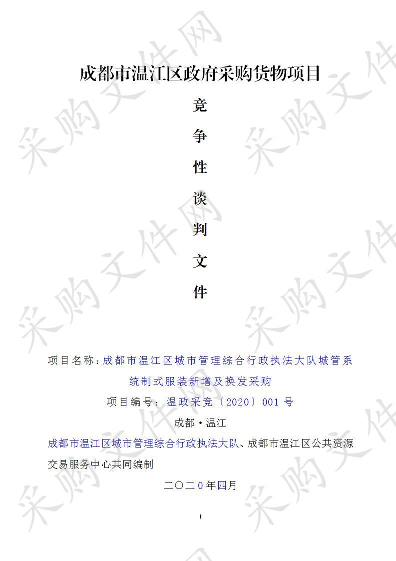 成都市温江区城市管理综合行政执法大队城管系统制式服装新增及换发采购