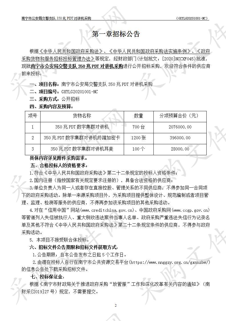 南宁市公安局交警支队350兆PDT对讲机采购