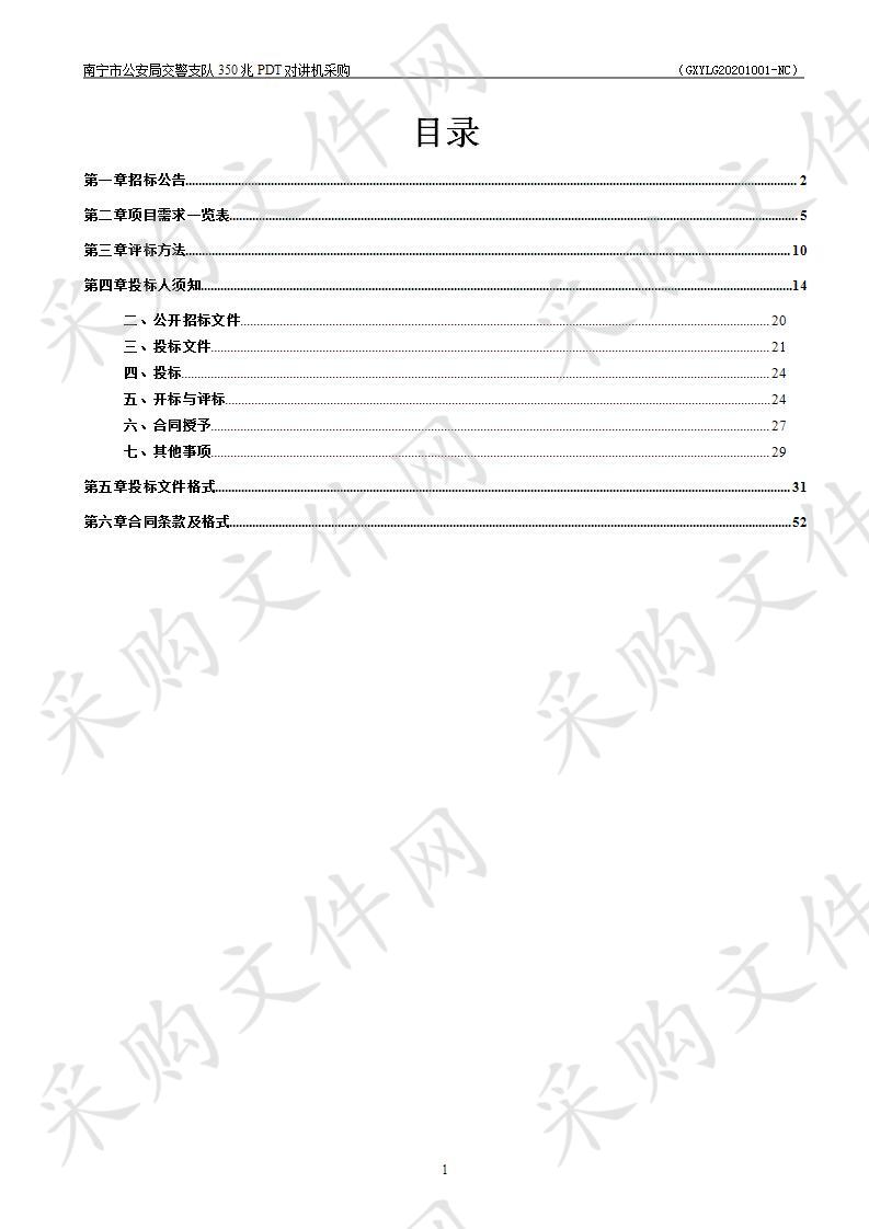 南宁市公安局交警支队350兆PDT对讲机采购