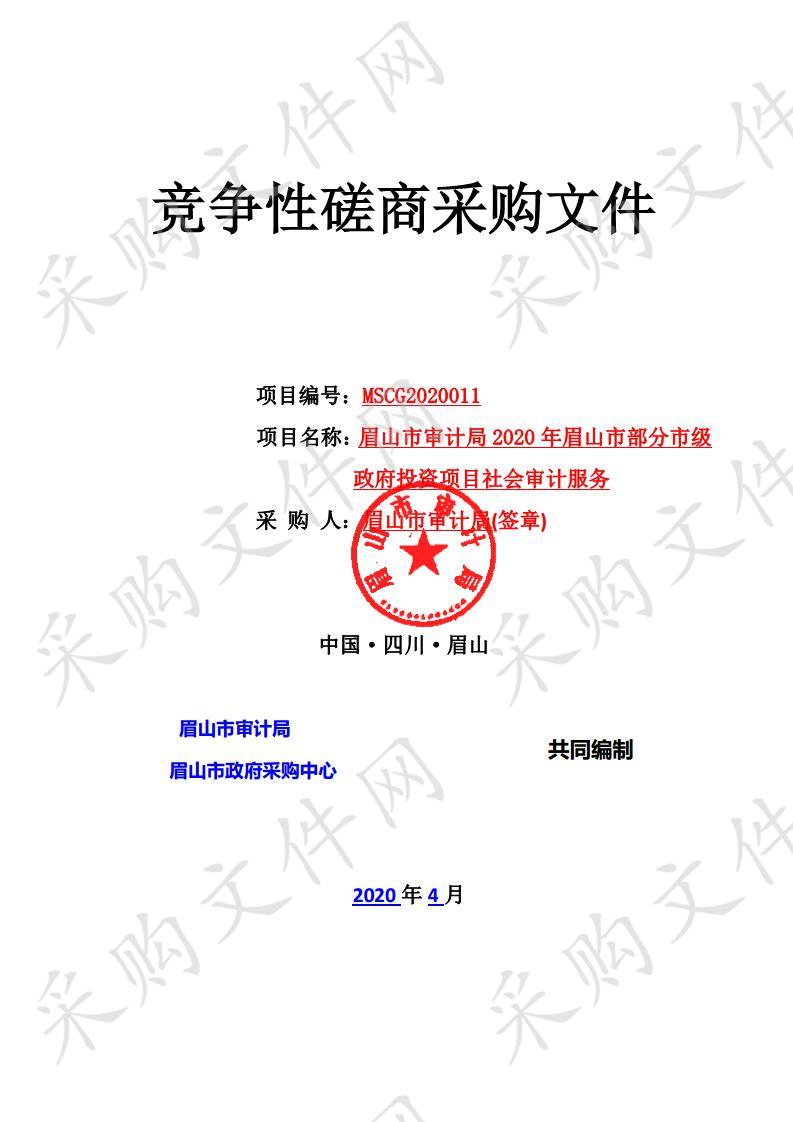 眉山市审计局2020年眉山市部分市级政府投资项目社会审计服务（包二）