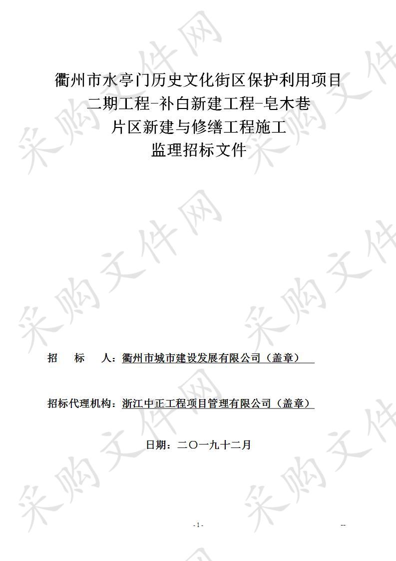 衢州市水亭门历史文化街区保护利用项目二期工程-补白新建工程-皂木巷片区新建与修缮工程施工监理