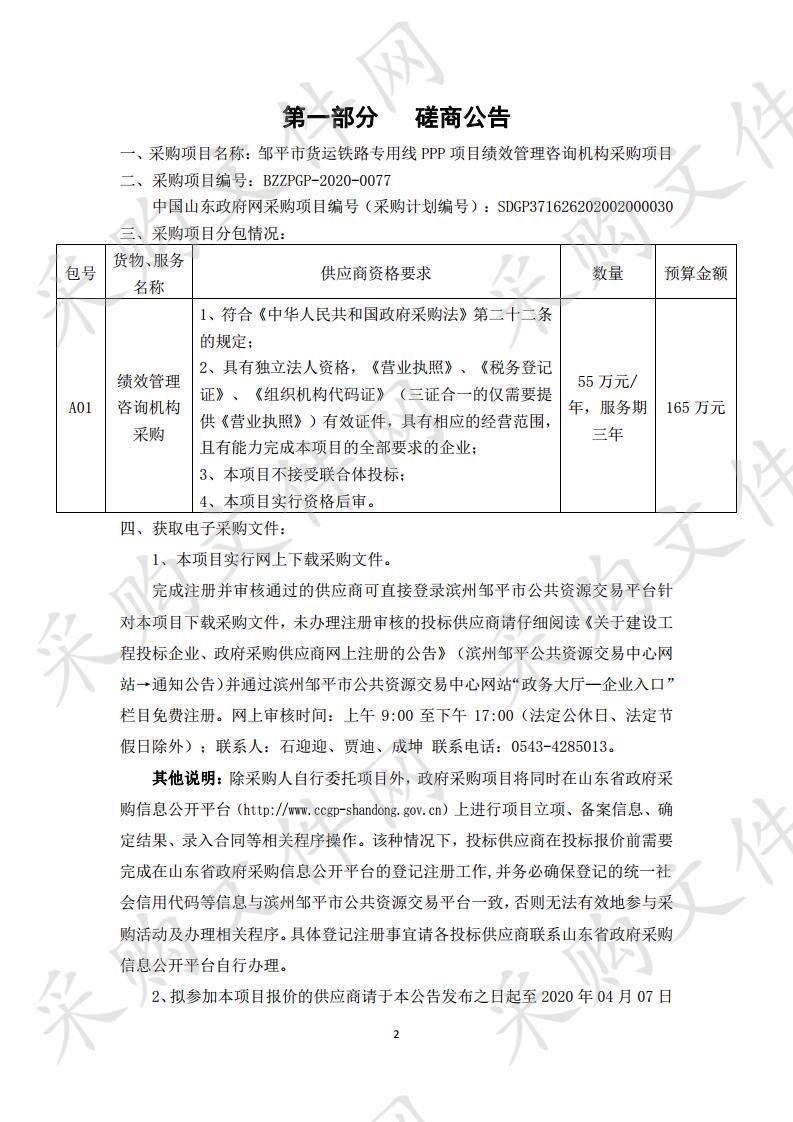 邹平市货运铁路专用线PPP项目绩效管理咨询机构采购项目